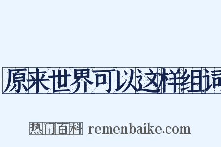 原来世界可以这样组词是什么意思的图片